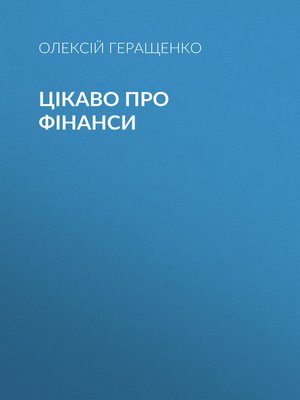 cover image of Цікаво про фінанси